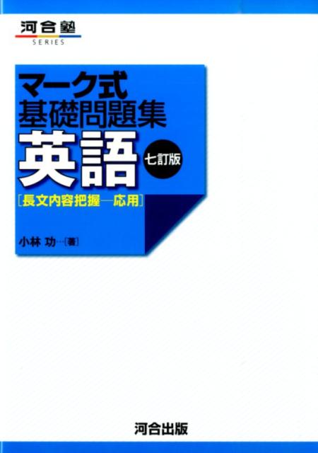 マーク式基礎問題集英語（長文内容把握ー応用）7訂版