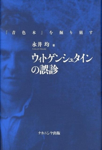 沈黙の前に言語の壁を言語で超える“思考”の格闘技。ウィトゲンシュタインを批判的に超えて哲学の可能性を探究する永井哲学ワールド。