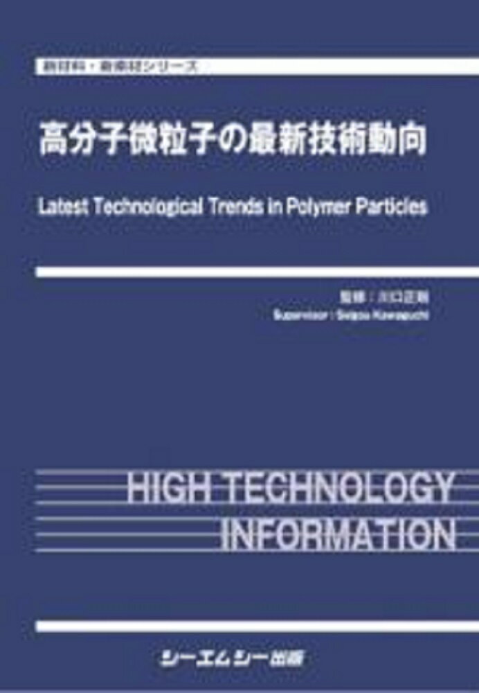 高分子微粒子の最新技術動向 （新材料・新素材） [ 川口正剛 ]