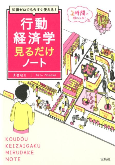 行動経済学見るだけノート 知識ゼロでも今すぐ使える！ 真壁昭夫