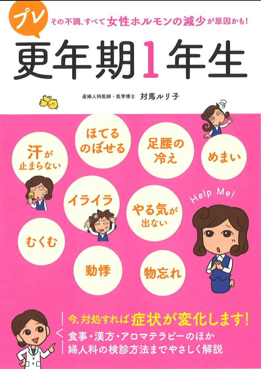 今、対処すれば症状が変化します！食事・漢方・アロマテラピーのほか婦人科の検診方法までやさしく解説。