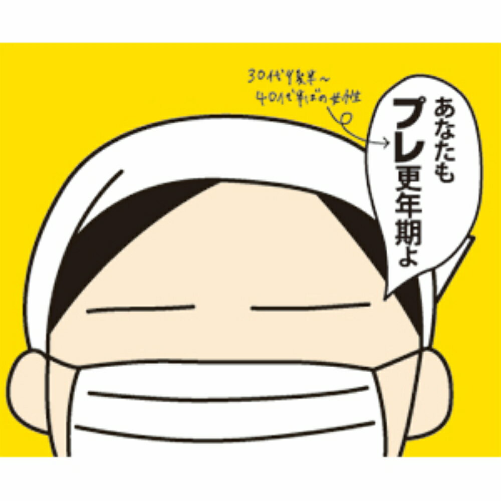 プレ更年期1年生 その不調、すべて女性ホルモン...の紹介画像3