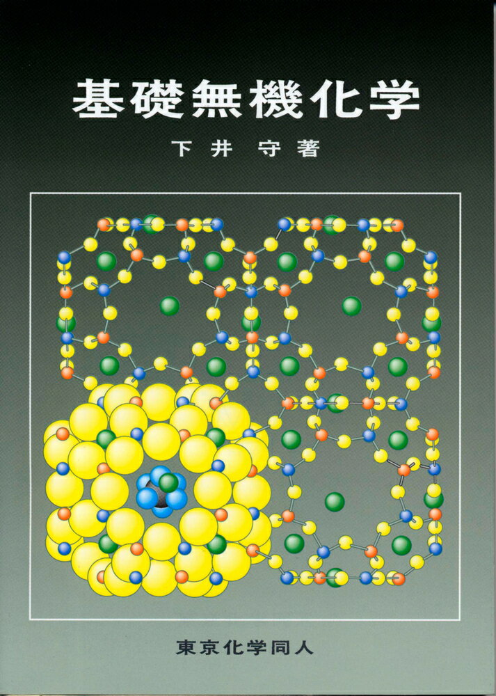 基礎無機化学 [ 下井　守 ]