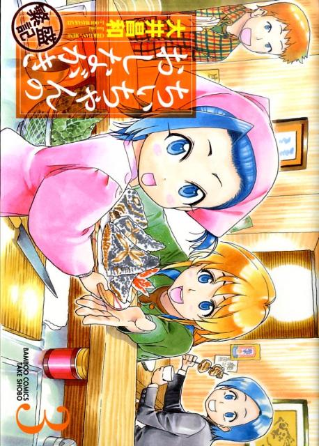 ちぃちゃんのおしながき繁盛記 3 （バンブーコミックス） [ 大井昌和 ]