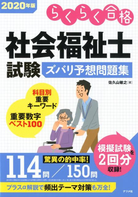 2020年版社会福祉士試験ズバリ予想問題集