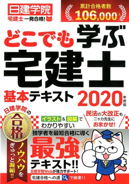 どこでも学ぶ宅建士基本テキスト（2020年度版）