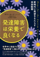 発達障害は栄養で良くなる