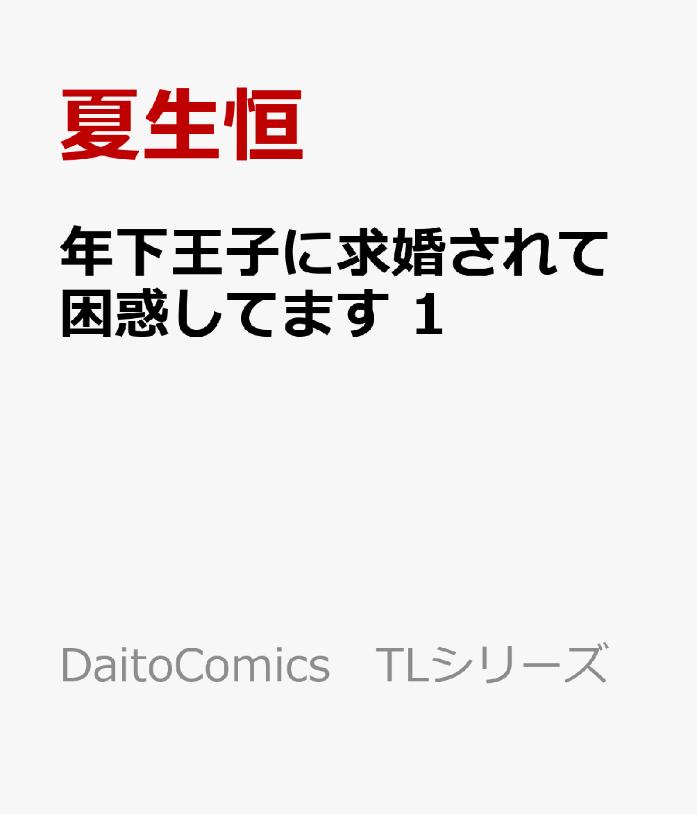 年下王子に求愛されて困惑してます　1