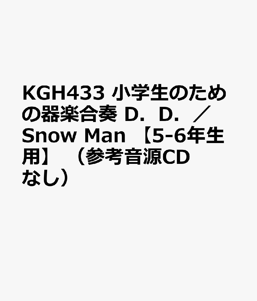 KGH433 小学生のための器楽合奏 D．D．／Snow Man 【5-6年生用】