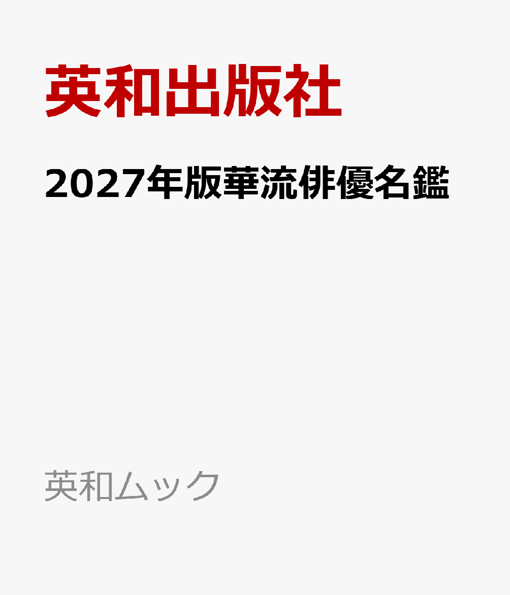 2027年版華流俳優名鑑