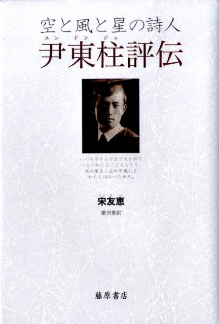 空と風と星の詩人尹東柱評伝