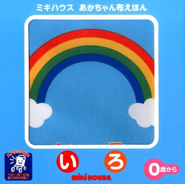 ミキハウス 絵本 いろ ミキハウスあかちゃん布えほん （［バラエティ］） [ たかいよしかず ]