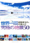 世界一周経験者169人が選んだ　究極の絶景50