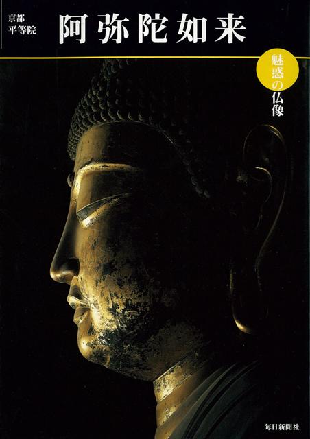 【バーゲン本】阿弥陀如来　京都・平等院ー魅惑の仏像