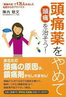 【バーゲン本】頭痛薬をやめて頭痛を治そう!