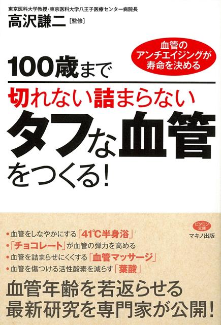 【バーゲン本】100歳まで切れない詰まらないタフな血管をつくる！