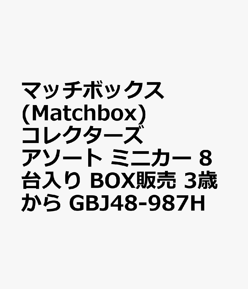 マッチボックス(Matchbox) コレクターズ アソート ミニカー 8台入り BOX販売 3歳から GBJ48-987H