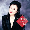 小林幸子全曲集 2014