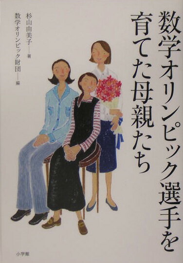 数学オリンピック選手を育てた母親たち
