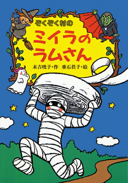 ぞくぞく村のミイラのラムさん （ぞくぞく村のおばけシリーズ　1） [ 末吉　暁子 ]