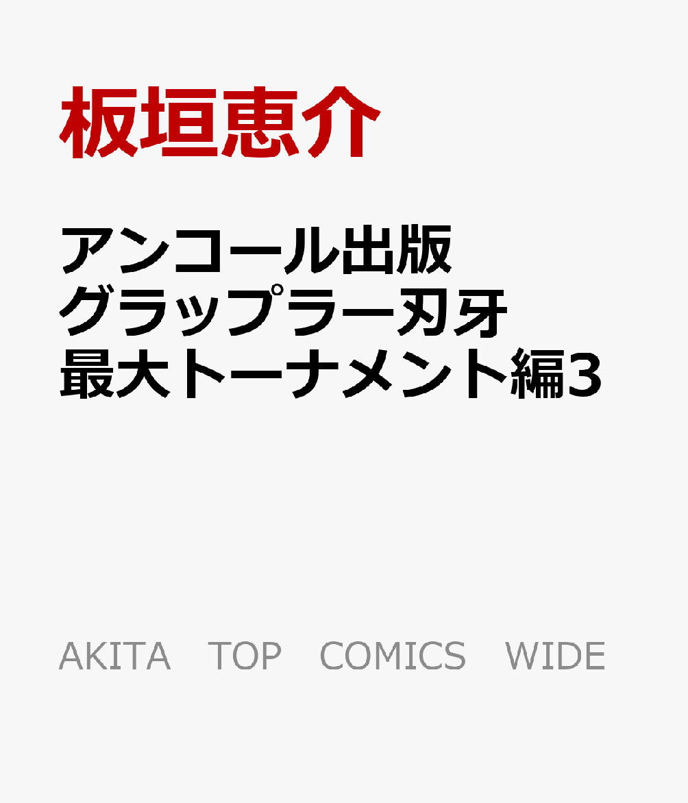 22 3 31 アンコール出版 グラップラー刃牙 最大トーナメント編3 板垣恵介 コミック 新刊 Net 書籍やcd Dvd ゲームの新刊発売日を自動チェック