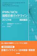 IPMN／MCN国際診療ガイドライン（2012年版）