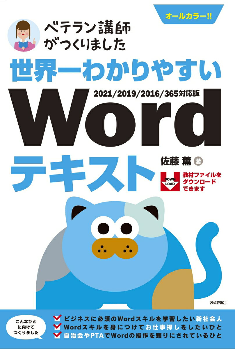 世界一わかりやすい　Wordテキスト　2021/2019/2016/365対応版 [ 佐藤 薫 ]