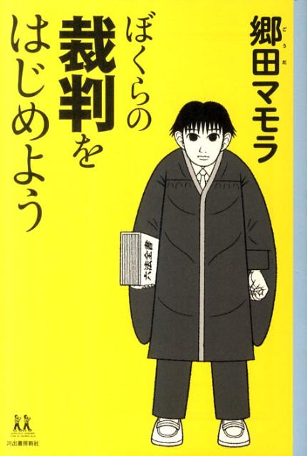 ぼくらの裁判をはじめよう