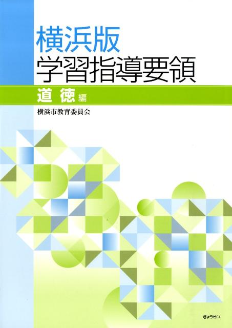 横浜版学習指導要領（道徳編）