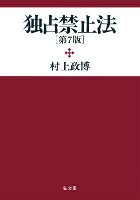 独占禁止法第7版