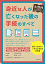 大型判　身近な人が亡くなった後の手続のすべて [ 児島 明日美 ]