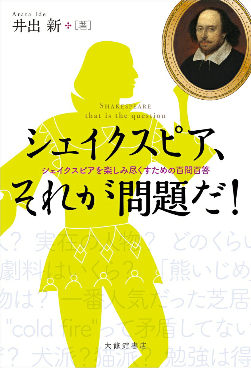 シェイクスピアを楽しみ尽くすための百問百答 井出新 大修館書店シェイクスピア、ソレガモンダイダ イデアラタ 発行年月：2023年10月14日 予約締切日：2023年09月01日 ページ数：144p サイズ：単行本 ISBN：9784469246711 井出新（イデアラタ） 1960年京都生まれ。慶應義塾大学文学部教授、日本シェイクスピア協会元会長。専門はルネサンス期イギリスの演劇、文化、及び宗教（本データはこの書籍が刊行された当時に掲載されていたものです） 1　シェイクスピアってどんな人？（シェイクスピアってどんな人？／実在の人物ですか？　ほか）／2　どんな時代でしたか？（当時、演劇はどんな娯楽でしたか？／当時の大衆劇場はどんな構造でしたか？　ほか）／3　どんな作品ですか？（芝居とはどういうものだと考えていましたか？／何本ぐらい芝居を書きましたか？　ほか）／4　どう読めばいいですか？（台本ってどう読めばいいですか？／その変装、ふつうはバレますよね？　ほか） 謎多き者、汝の名はシェイクスピア。 本 人文・思想・社会 文学 戯曲・シナリオ