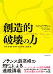 創造的破壊の力 資本主義を改革する22世紀の国富論 [ フィリップ・アギヨン ]