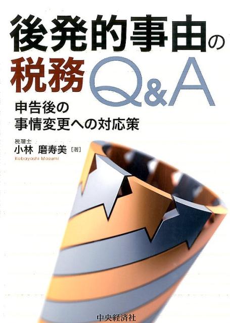 後発的事由の税務Q＆A