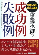 失敗しない理由（わけ）がある事業承継の成功例失敗例