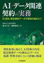 AI・データ関連契約の実務 AI技術、限定提供データの創設を踏まえて [ 森本 大介 ]