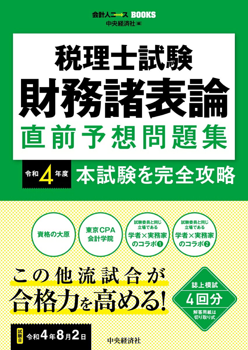 税理士試験 財務諸表論 直前予想問題集