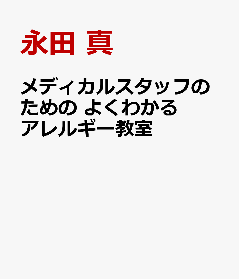 メディカルスタッフのための よくわかるアレルギー教室