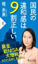 国民の違和感は9割正しい （PHP新書） 堤 未果