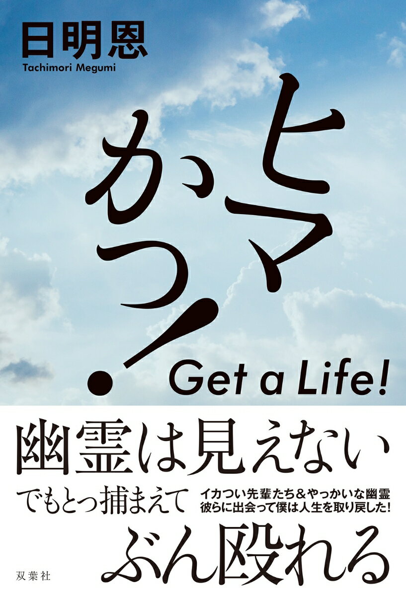 ヒマかっ！ Get a Life！