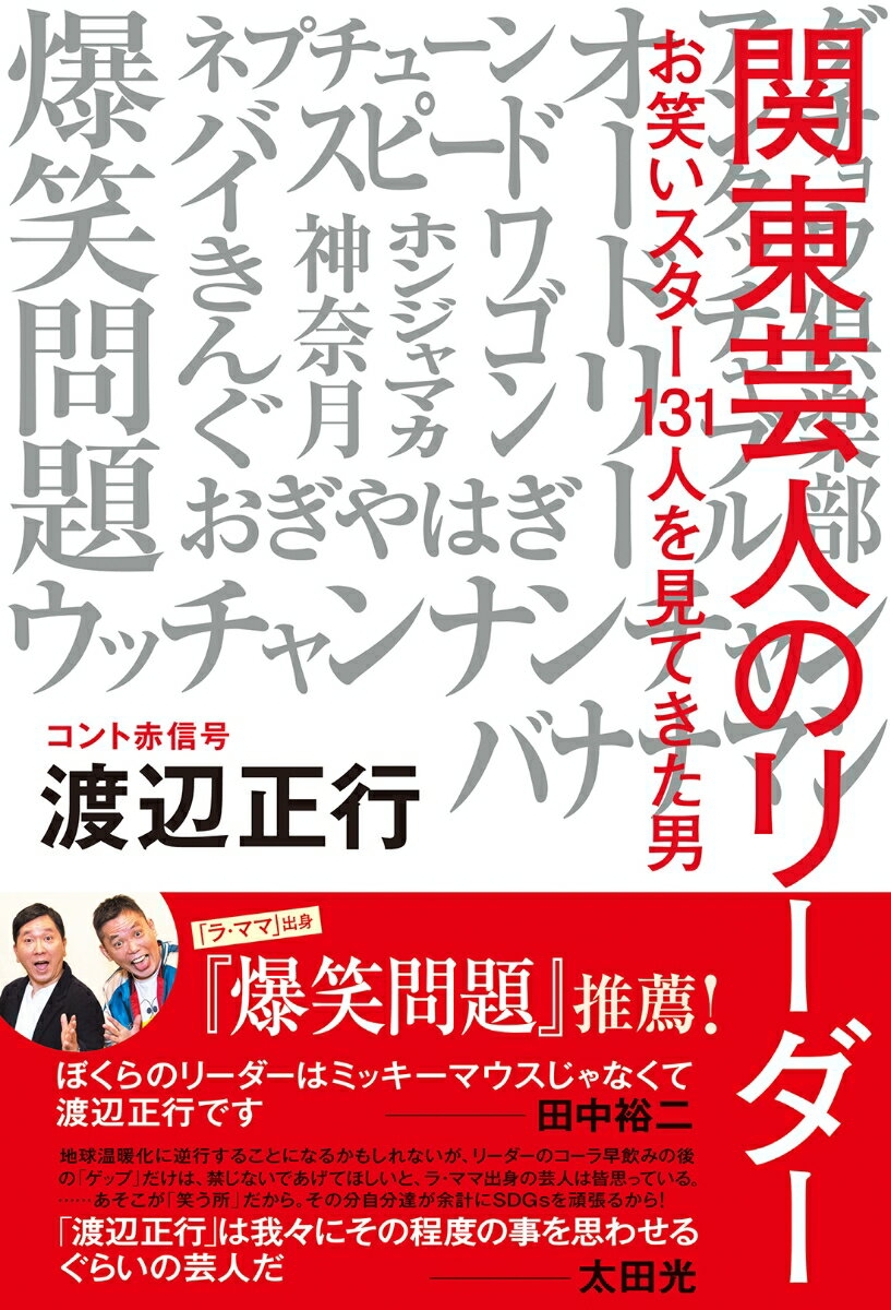 関東芸人のリーダー お笑いスター131人を見てきた男