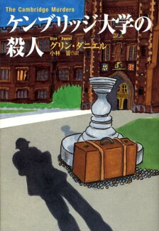 ケンブリッジ大学の殺人の表紙