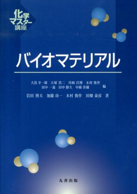 バイオマテリアル開発を進めるうえで必要不可欠な、表面・界面・拡散現象・ダイナミクスの解析、材料と生体との相互作用などの基礎から、各種材料、再生医療、ドラッグデリバリーシステム（ＤＤＳ）、細胞工学、イメージングなどの応用分野を取り上げて解説。先端的なバイオマテリアルの紹介になるのを極力避け、材料開発にあたっての普遍的なポリシーについて説明している。