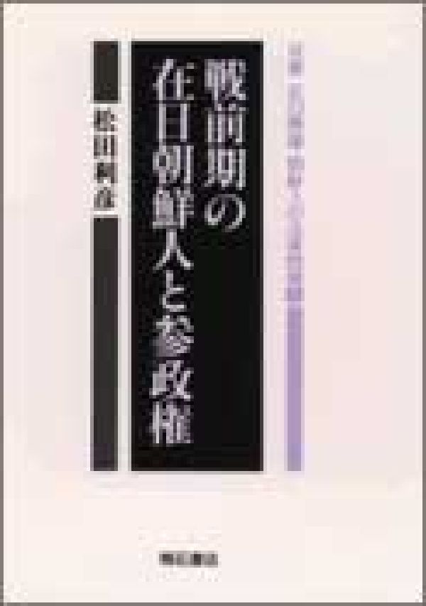 戦前期の在日朝鮮人と参政権
