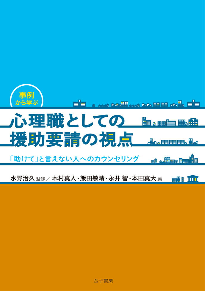 事例から学ぶ　心理職としての援助要請の視点