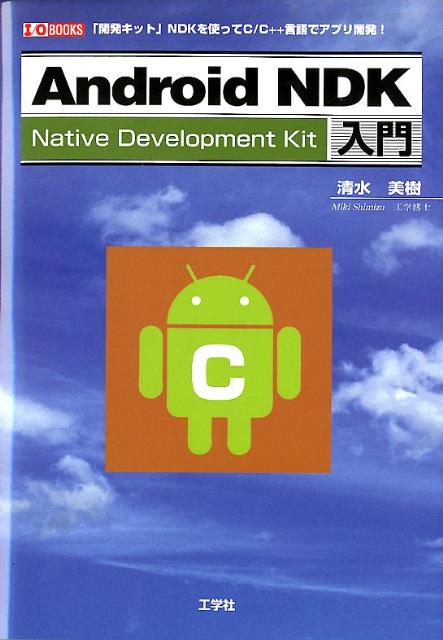 Android　NDK入門