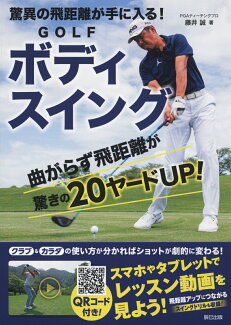 驚異の飛距離が手に入る! GOLFボディスイングの表紙