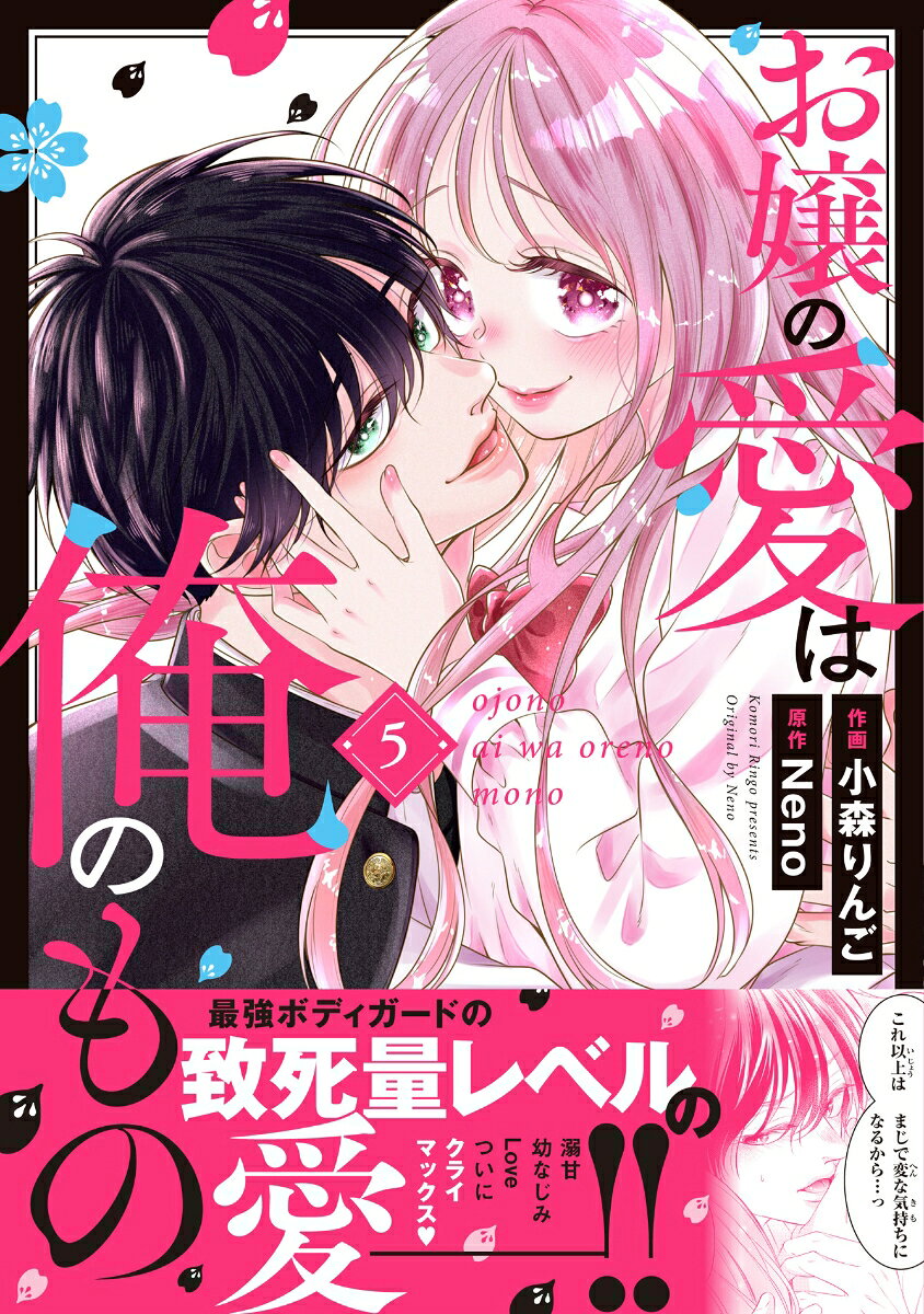 お嬢の愛は俺のもの 5巻