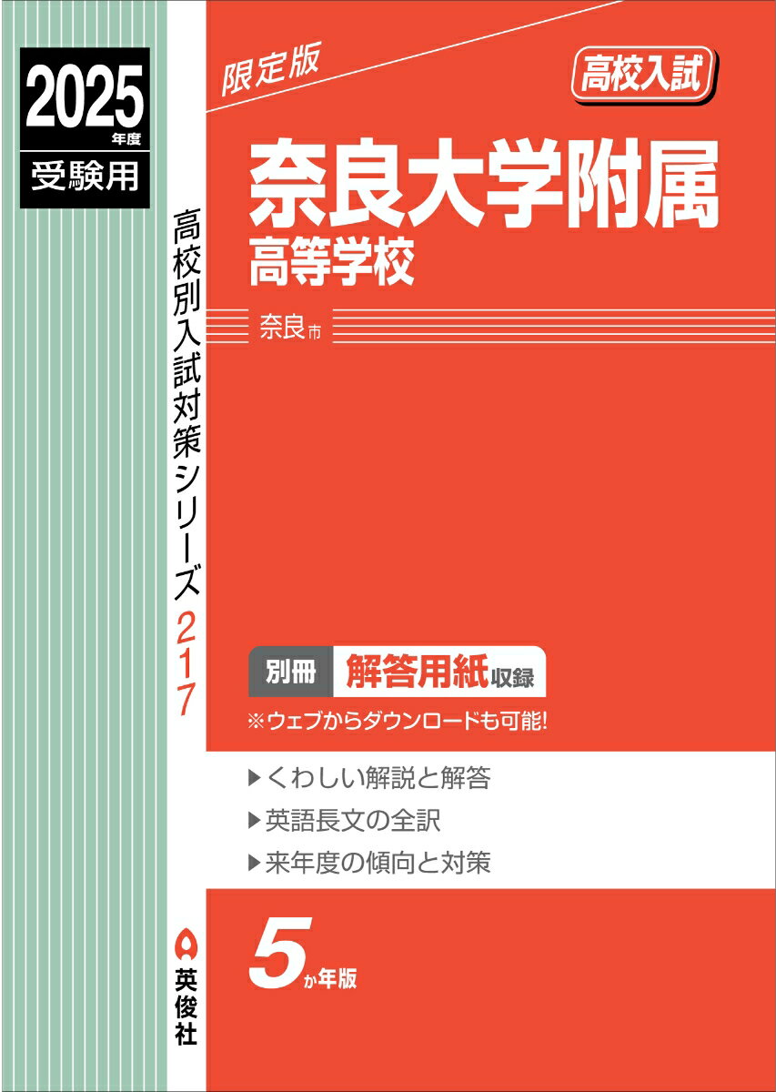 奈良大学附属高等学校 2025年度受験用