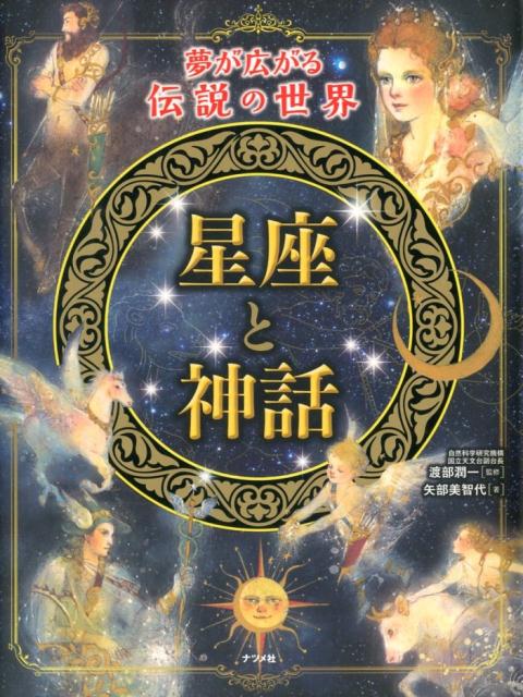 星座と神話 夢が広がる伝説の世界 [ 矢部美智代 ]のサムネイル